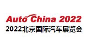 2024年（第十八届）北京国际汽车展览会