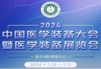 第32届中国医学装备大会暨2024年中国医学装备展览会