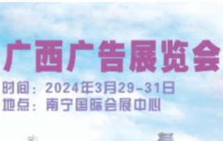 2024第二十五届广西广告展览会
