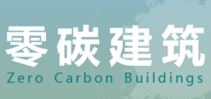 2024年国际零碳城市乡村与零碳建筑大会暨技术设备博览会