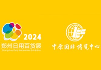 2024年第二届中部郑州日用百货博览会