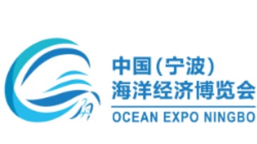 2024年中国(宁波)海洋经济博览会