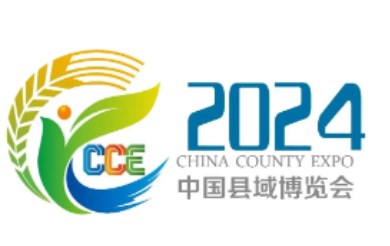 2024年中国县域博览会暨中国县域产业发展大会