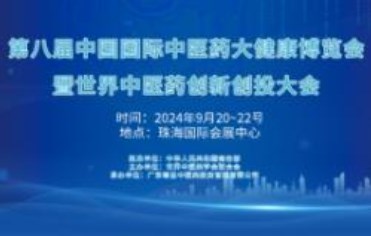 2024年第八届中国国际中医药大健康博览会
