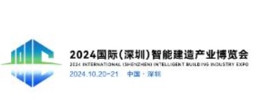 2024年首届智能建造产业博览会