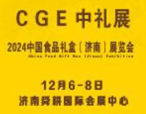 2024年中国食品礼盒(济南)展览会