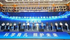 2024中国婴幼儿照护服务行业发展大会暨展览活动在济南